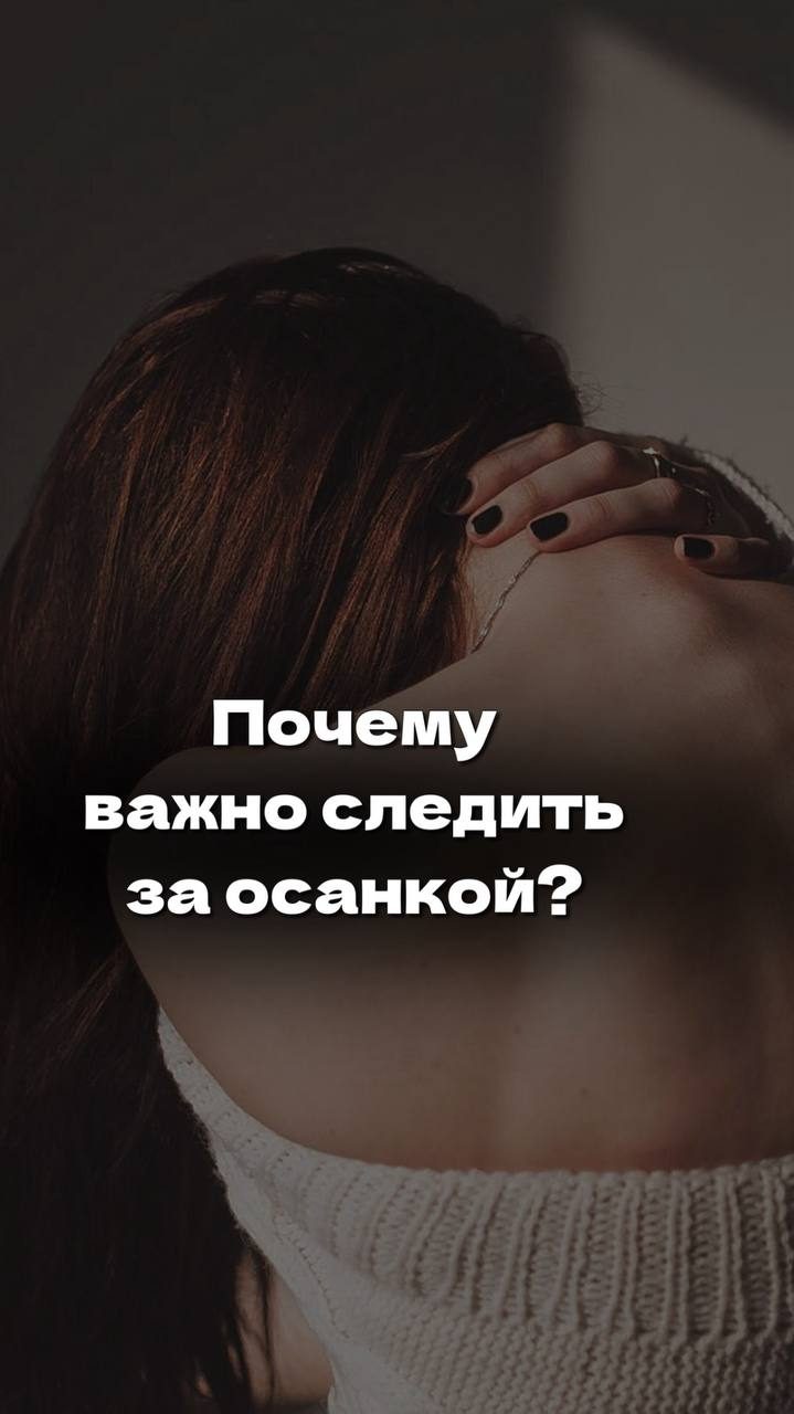 Почему важно следить за осанкой?