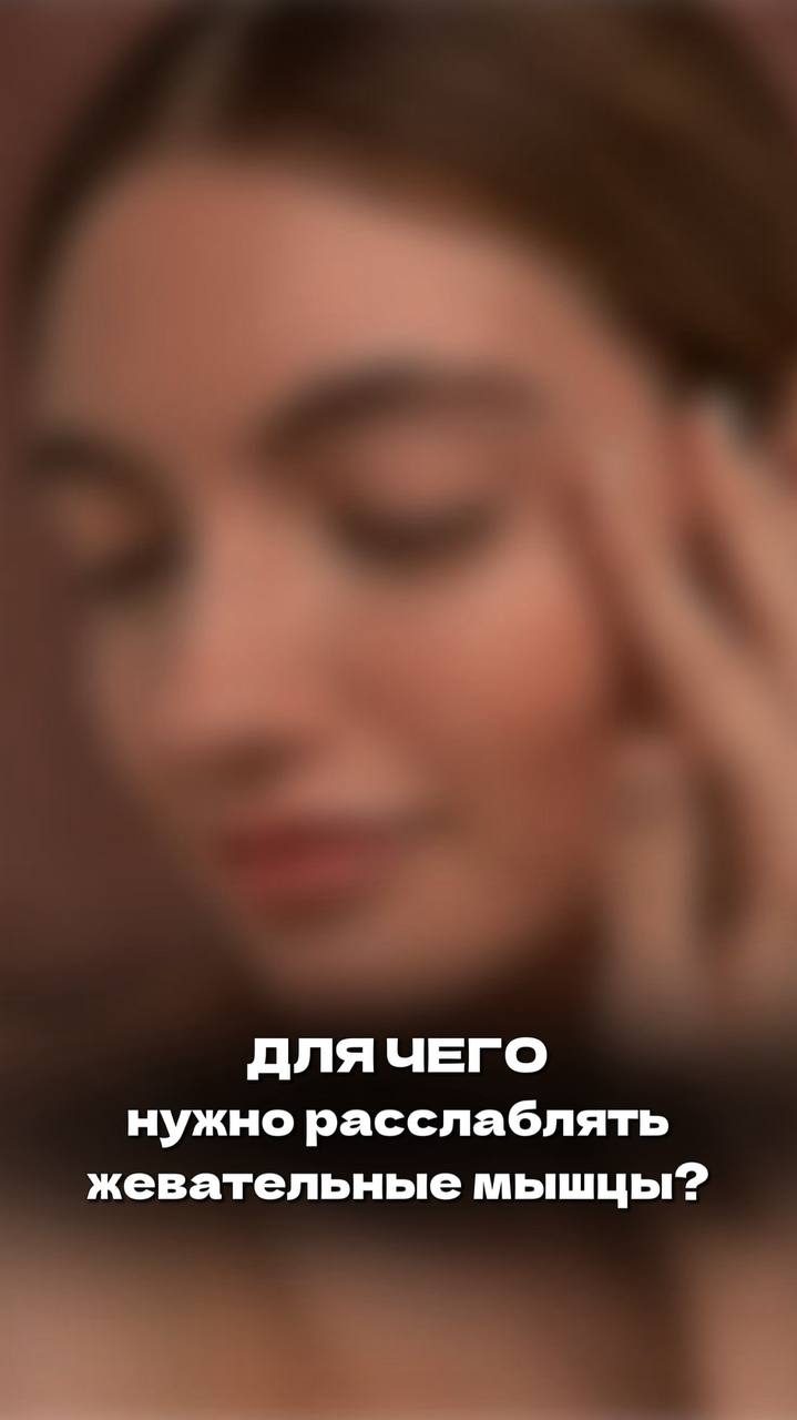 Для чего нужно расслаблять жевательные мышцы?