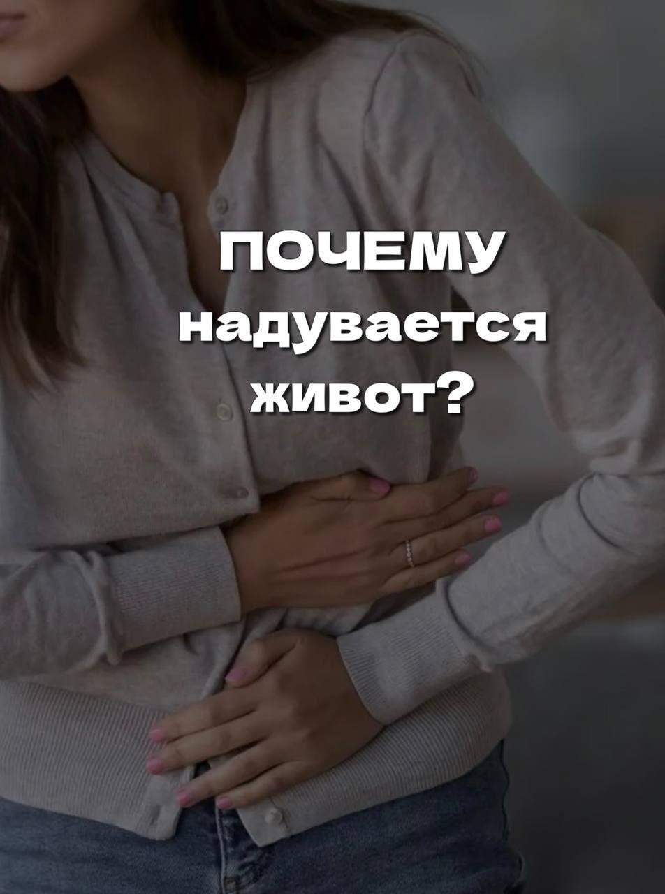 Почему надувается живот?