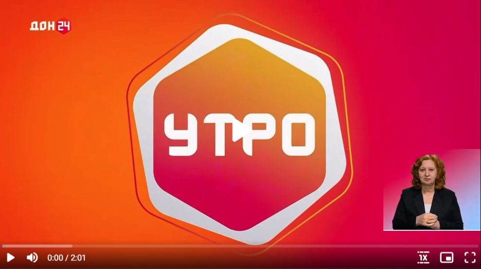 Выпуск программы «Утро» на телеканале «ДОН 24» с моим участием