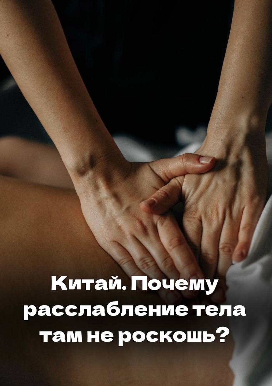 А вы знали, что в Китае расслабление тела не роскошь и не награда - а гигиена и необходимость?