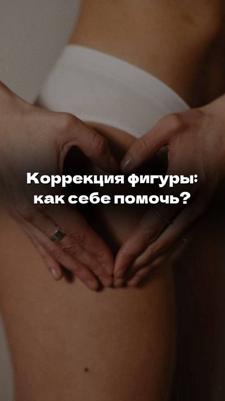 Коррекция фигуры