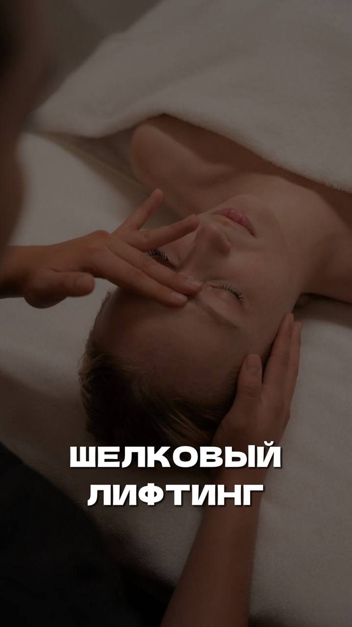 У нас новая услуга - «Шёлковый лифтинг»