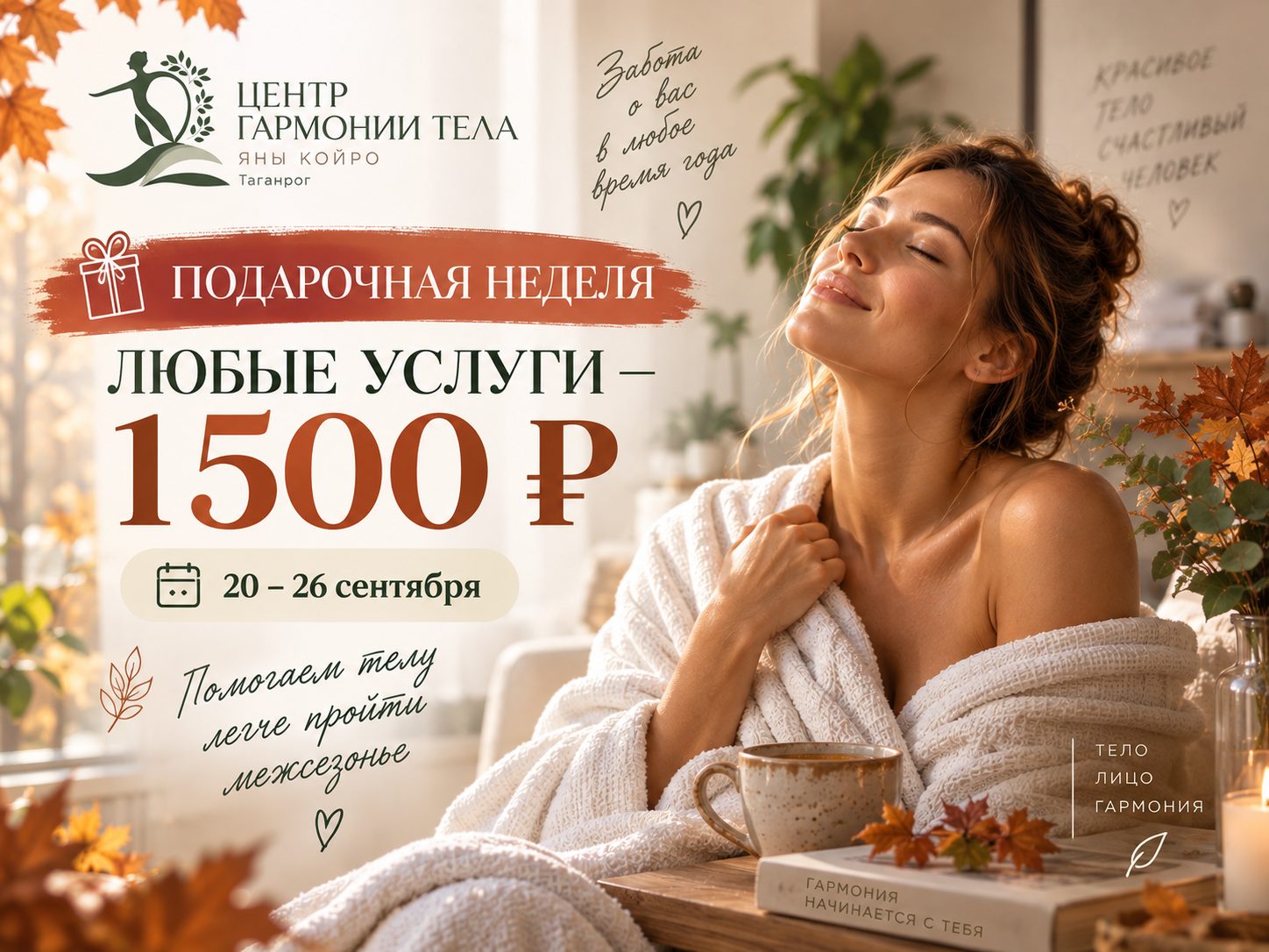 Подарочная неделя в Центре Гармонии Тела: любые услуги по 1500 ₽ с 20 по 26 сентября